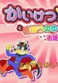 Kaiketsu Zorori to Mahou no Yuuenchi: Ohimesama wo Sukue! かいけつゾロリとまほうのゆうえんち お姫さまをすくえ! - Video Game