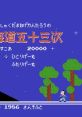 Kanshaku Tamanage Kantarou no Tokaido Gojusan Tsugi かんしゃく玉投げカン太郎の東海道五十三次 - Video Game Video game from