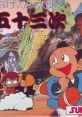 Kanshakudama Nage Kantarou no Toukaidou Gojuusan Tsugi かんしゃく玉投げカン太郎の東海道五十三次 - Video Game Video game 