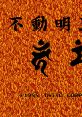 Fudou Myouou Den Demon Sword 不動明王伝 - Video Game Video game from Fudou Myouou Den Demon Sword 不動明王伝 for Family