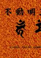 Fudou Myouou Den Demon Sword
不動明王伝 - Video Game Music