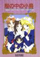 Kara no Naka no Kotori 殻の中の小鳥 - Video Game Video game from Kara no Naka no Kotori 殻の中の小鳥 for PC-98. Published