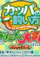 Kappa no Kai-kata: Kaatan Daibouken! カッパの飼い方 -How to breed kappas- かぁたん大冒険! - Video Game Music