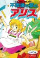 Fushigi no Yume no Alice 不思議の夢のアリス
GAME MUSIC "Alice in Wonder Dreams" - Video Game Music
