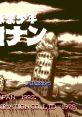 Future Boy Conan (PC Engine CD) 来少年コナン - Video Game Video game from Future Boy Conan (PC Engine CD) 来少年コナン