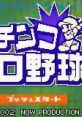 Gachinko Pro Yakyuu ガチンコプロ野球 - Video Game Video game from Gachinko Pro Yakyuu ガチンコプロ野球 for GBA. Published b