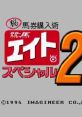 Keiba Eight Special 2 競馬エイトスペシャル2 マル秘馬券購入術 - Video Game Music