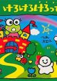 Kero Kero Keroppi no Daibouken けろけろけろっぴ の大冒険 - Video Game Video game from Kero Kero Keroppi no Daibouken