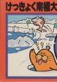 Kekkyoku Nankyoku Daibouken Antarctic Adventure けっきょく南極大冒険 - Video Game Video game from Kekkyoku Nankyoku