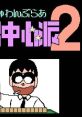 Gambler Jiko Chuushinha 2 ぎゅわんぶらあ自己中心派2 - Video Game Video game from Gambler Jiko Chuushinha 2