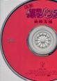 Ganso Bakuretsu Hunter Deluxe Album Kinden Gyokuro 元祖爆れつハンター でらっくすあるばむ 金殿玉楼 - Video Game Music