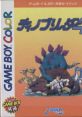 Dino Breeder 4 (GBC) ディノブリーダー4 - Video Game Video game from Dino Breeder 4 (GBC) ディノブリーダー4 for GB.