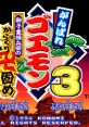 Ganbare Goemon 3 - Shishi Juroku Hyoe no Karakuri Manji Katame! がんばれゴエモン3 獅子重禄兵衛のからくり卍固め - Video