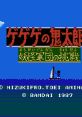 GeGeGe no Kitaro 2: Youkai Gundan no Chousen ゲゲゲの鬼太郎2 妖怪軍団の挑戦 - Video Game Video game from GeGeGe no Kitaro