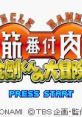 Kinniku Banzuke Kongou-Kun no Daibouken! 筋肉番付 金剛くんの大冒険! - Video Game Video game from Kinniku Banzuke