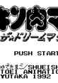 Kinnikuman: The Dream Match キン肉マン ザ☆ドリームマッチ - Video Game Music