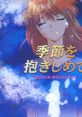 Kisetsu wo Dakishimete Original track 季節を抱きしめて　オリジナル・サウンドトラック - Video Game Video game from Kisetsu