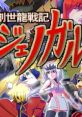 Genesi Dragon Senki Genocardo [Shinkin SRPG 3rd bullet] (masanosuke) (Android Game ) - Video Game Video game from Genesi