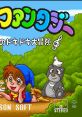 Do-Re-Mi Fantasy: Milon no DokiDoki Daibouken DoReMi Fantasy: Milon's DokiDoki Adventure ドレミファンタジー