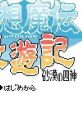 Gensou Maden Saiyuuki: Sabaku no Shikami (GBC) 砂漠の四神 幻想魔伝 最遊記 - Video Game Video game from Gensou Maden Saiyuuk