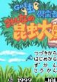 Get Mushi Club: Minna no Konchu Daizukan (GBC) Get'虫倶楽部 みんなの昆虫大図鑑 - Video Game Music