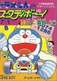 Doraemon no Study Boy 5 - Shou 2 Sansuu Keisan ドラえもんのスタディボーイ5 小二算数 計算 - Video Game Video game from