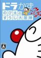 DoraKazu: Nobita no Suuji Daibouken ドラかず のび太のすうじ大冒険 - Video Game Video game from DoraKazu: Nobita no Suuji