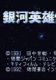 Ginga Eiyuu Densetsu 銀河英雄伝説 - Video Game Video game from Ginga Eiyuu Densetsu 銀河英雄伝説 for SNES. Published by