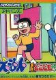 Doraemon: Dokodemo Walker ドラえもん どこでもウォーカー - Video Game Video game from Doraemon: Dokodemo Walker