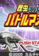 Konchuu Monster: Battle Master 昆虫モンスター バトルマスター - Video Game Video game from Konchuu Monster: Battle Master