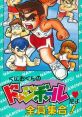 Kunio-Kun no Dodge Ball Kuniokun no Dodge Ball da yo: Zenin Shūgo くにおくんのドッジボールだよ全員集合！ - Video Game 