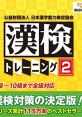 Kouekizaidan Houjin Nihon Kanji Nouryoku Kentei Kyoukai - Kanken Training 2 Kouekizaidan Houjin Nihon Kanji Nouryoku Kentei