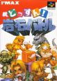 Dossun! Ganseki Battle どっすん！岩石バトル - Video Game Video game from Dossun! Ganseki Battle どっすん！岩石バトル for