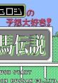 Kurogane Hiroshi no Yosou Daisuki! Kachiuma Densetsu 黒鉄ヒロシの予想大好き! 勝馬伝説 - Video Game Video game from