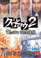 Kurohyou 2: Ryu ga Gotoku Asurahen (alternative gamerip) クロヒョウ2　龍が如く 阿修羅編 - Video Game Video game from