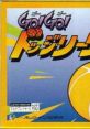 Go! Go! Dodge League ゴー！ゴー!ドッジリーグ - Video Game Video game from Go! Go! Dodge League ゴー！ゴー!ドッジリーグ