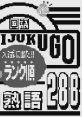 Goukaku Boy Series - Gakken - Yojijukugo 288 合格ボーイシリーズ 学研 四字熟語288 - Video Game Video game from Goukaku Boy