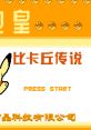 Lei Dian Huang Bi Ka Qiu Chuan Shuo Pokemon Yellow Thunder Emperor The Legend of Pikachu 雷电皇 比卡丘传说 - Video Game 