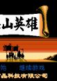 Liang Shan Ying Xiong 梁山英雄 - Video Game Video game from Liang Shan Ying Xiong 梁山英雄 for Family Computer, NES. 