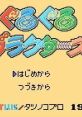 Guruguru Garacters (GBC) ぐるぐるガラクターズ - Video Game Video game from Guruguru Garacters (GBC) ぐるぐるガラクターズ