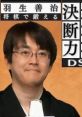 Habu Yoshiharu Shougi de Kitaeru: Ketsudanryoku DS 羽生善治　将棋で鍛える「決断力」ＤＳ - Video Game Video game from Habu Y