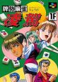 Haisei Mahjong Ryouga 牌勢麻雀 凌駕 - Video Game Video game from Haisei Mahjong Ryouga 牌勢麻雀 凌駕 for SNES. Published