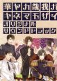Hanayakanari, Waga Ichizoku: Kinema Mosaic Original Soundtrack 華ヤカ哉、我ガ一族 キネマモザイク オリジナルサウンドトラック - Video Game Music