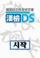 HanGeom DS 한검DS - Video Game Video game from HanGeom DS 한검DS for DS. Published by IronNos (2009). 