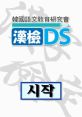 HanGeom DS 한검DS - Video Game Music