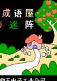 Ma Bu Mi Zhen & Qu Wei Cheng - Video Game Video game from Ma Bu Mi Zhen & Qu Wei Cheng for NES. 