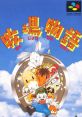 Harvest Moon Bokujou Monogatari 牧場物語 - Video Game Video game from Harvest Moon Bokujou Monogatari 牧場物語 for SNES.