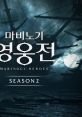 MABINOGI: HEROES SEASON 2 마비노기 영웅전 : 시즌2 Vindictus Season 2 - Video Game Video game from MABINOGI: HEROES SEASON 2