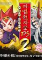 Mabeop Cheonjamun DS2 - Choehuui Hanjamabeop 마법천자문 DS 2 최후의 한자마법 - Video Game Video game from Mabeop