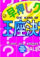 Hayaoshi Quiz Ouza Ketteisen - The King Of Quiz (Jaleco Mega System 1-B) 早押しクイズ 〜王座決定戦〜 - Video Game Video